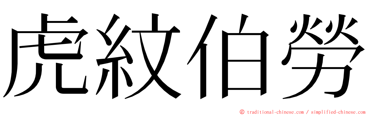 虎紋伯勞 ming font