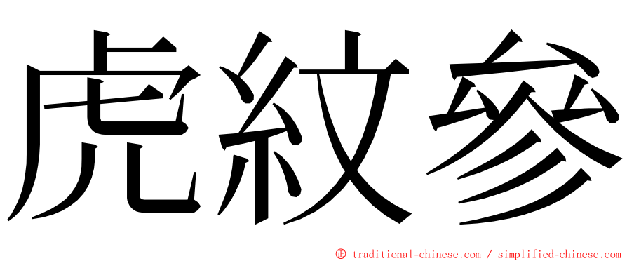 虎紋參 ming font