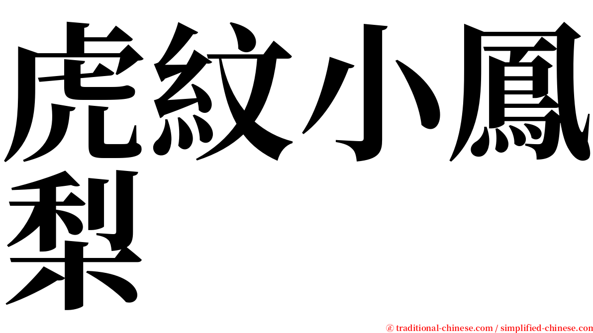 虎紋小鳳梨 serif font