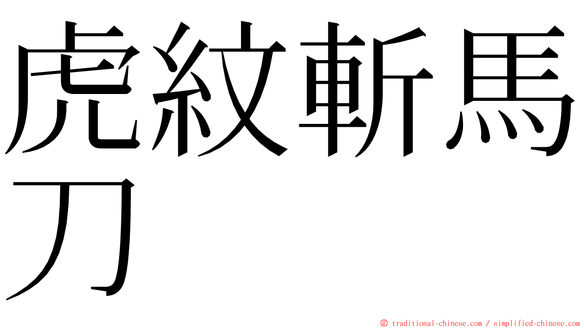 虎紋斬馬刀 ming font