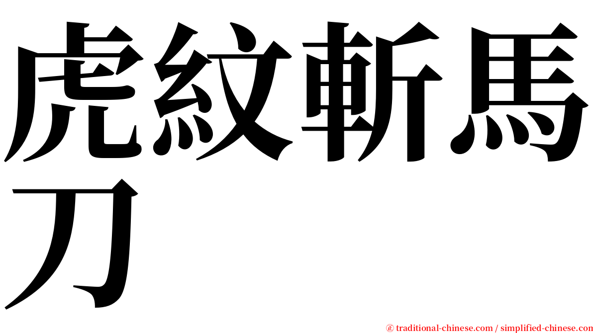 虎紋斬馬刀 serif font