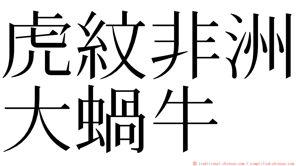 虎紋非洲大蝸牛 ming font