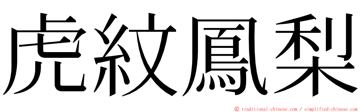 虎紋鳳梨 ming font