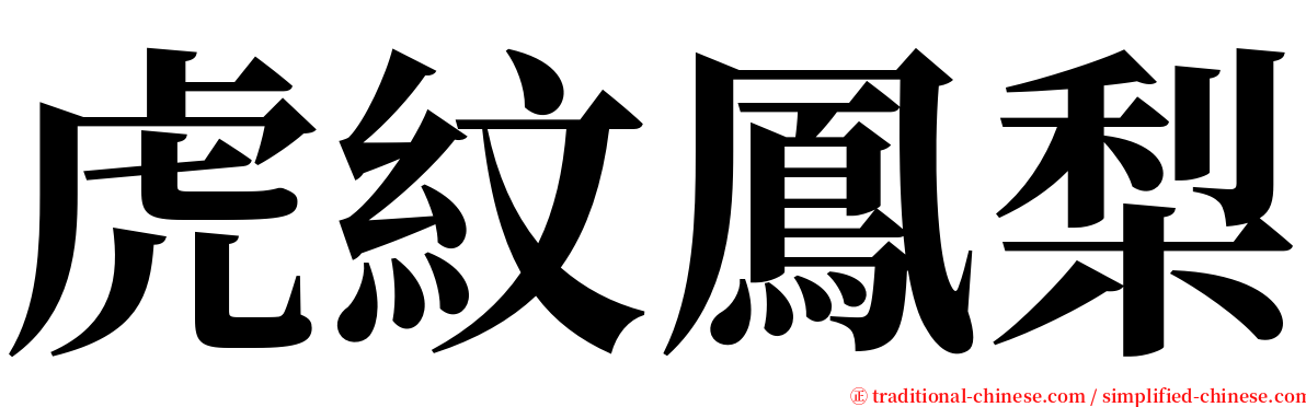 虎紋鳳梨 serif font