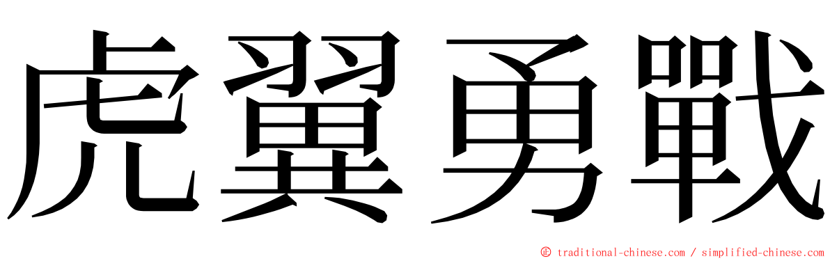 虎翼勇戰 ming font