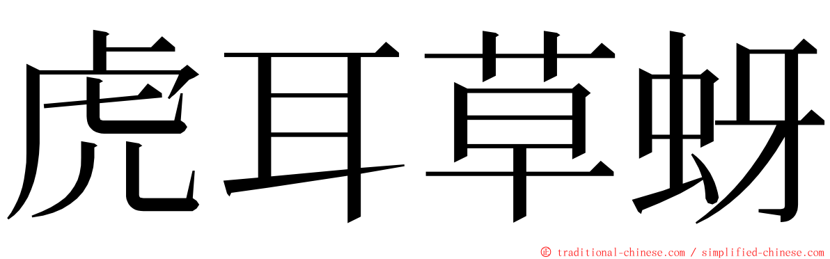 虎耳草蚜 ming font