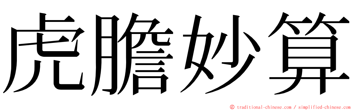 虎膽妙算 ming font