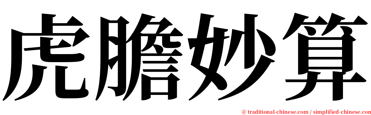 虎膽妙算 serif font