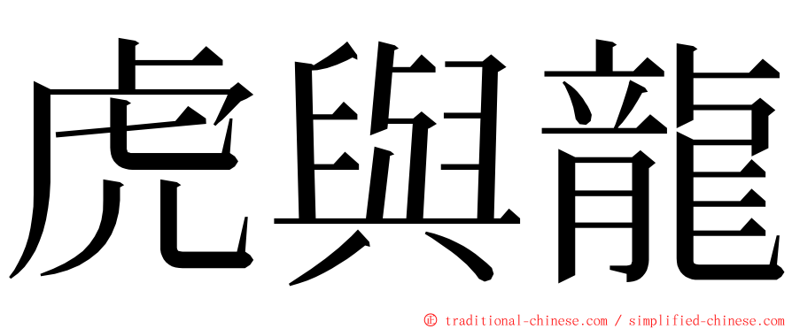 虎與龍 ming font