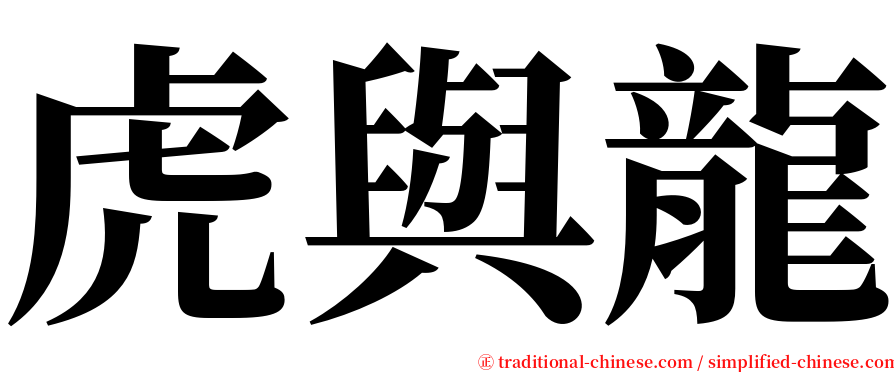 虎與龍 serif font