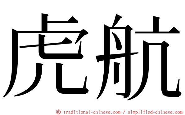 虎航 ming font