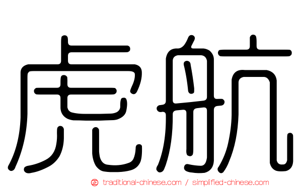 虎航