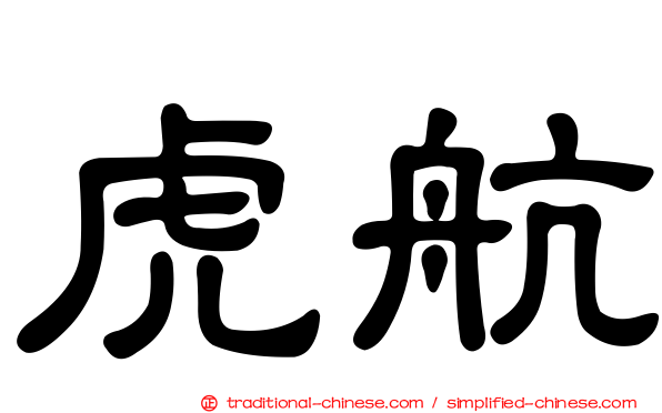 虎航
