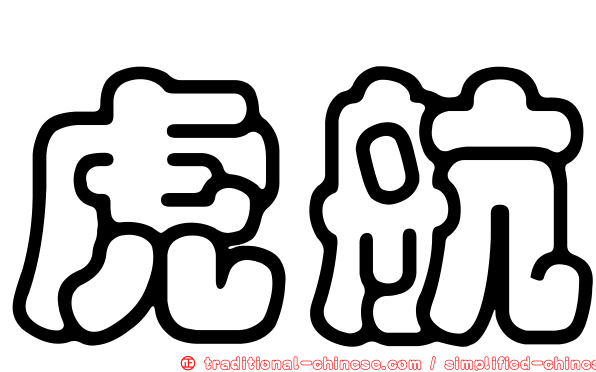 虎航