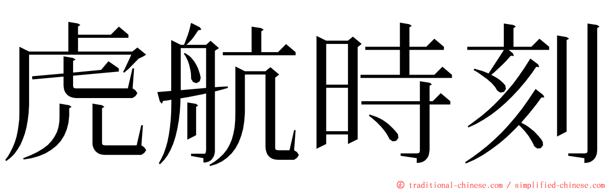 虎航時刻 ming font