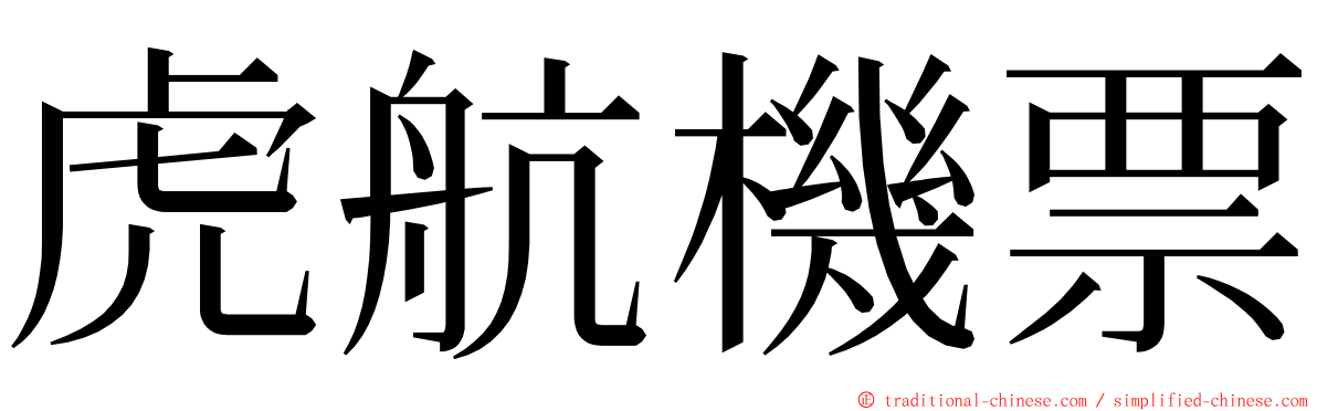 虎航機票 ming font