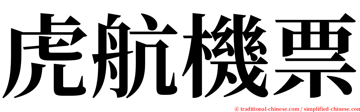 虎航機票 serif font