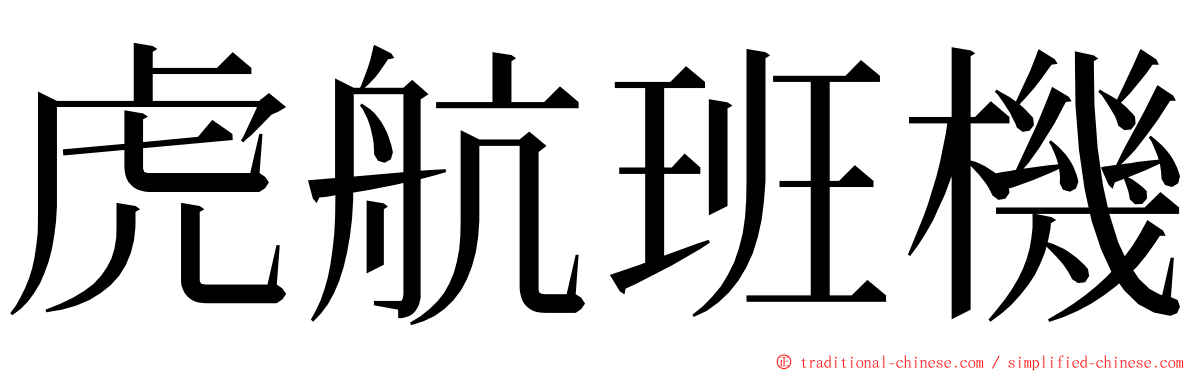 虎航班機 ming font