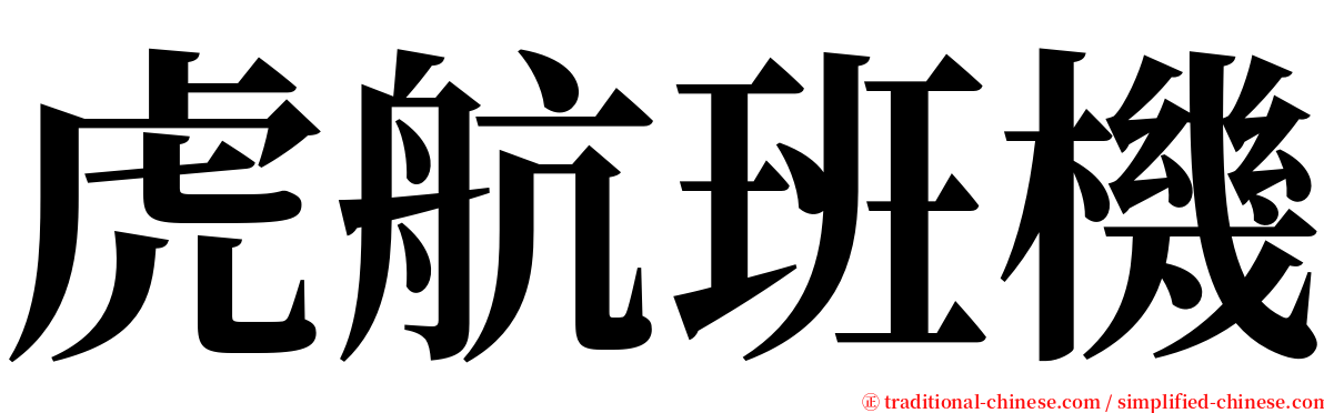 虎航班機 serif font