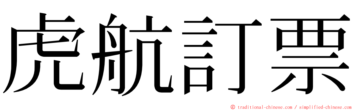 虎航訂票 ming font