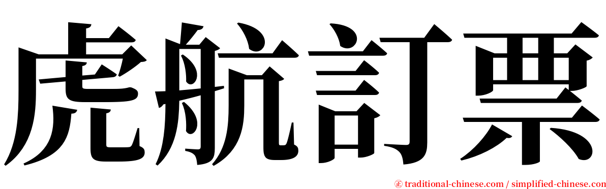 虎航訂票 serif font