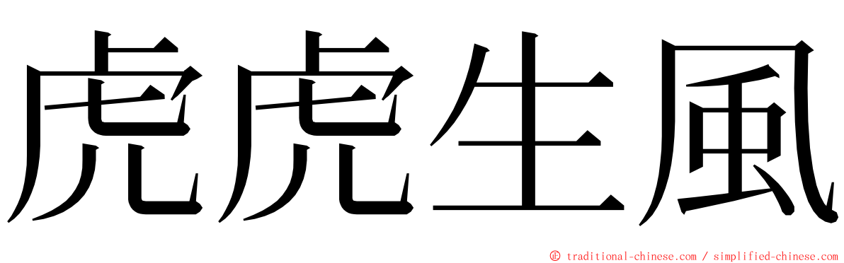 虎虎生風 ming font