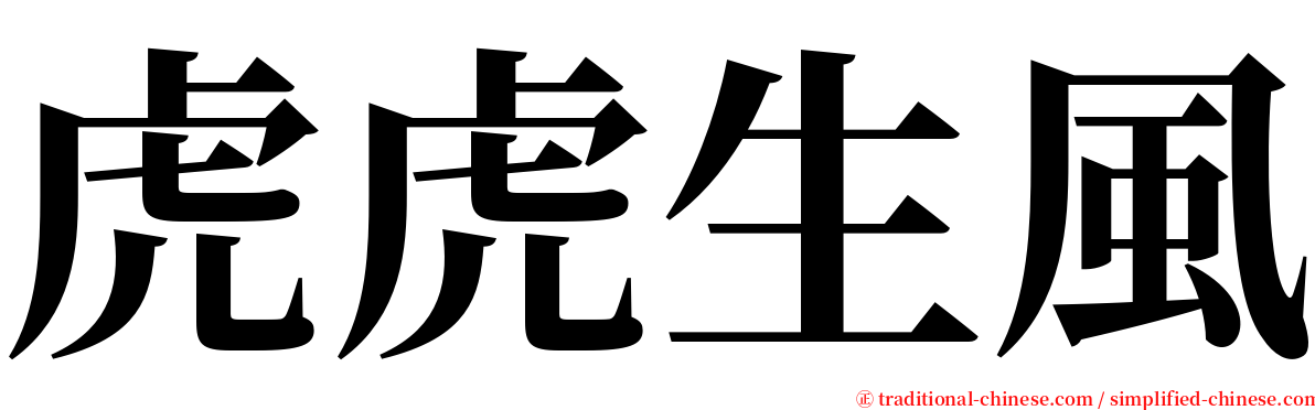 虎虎生風 serif font