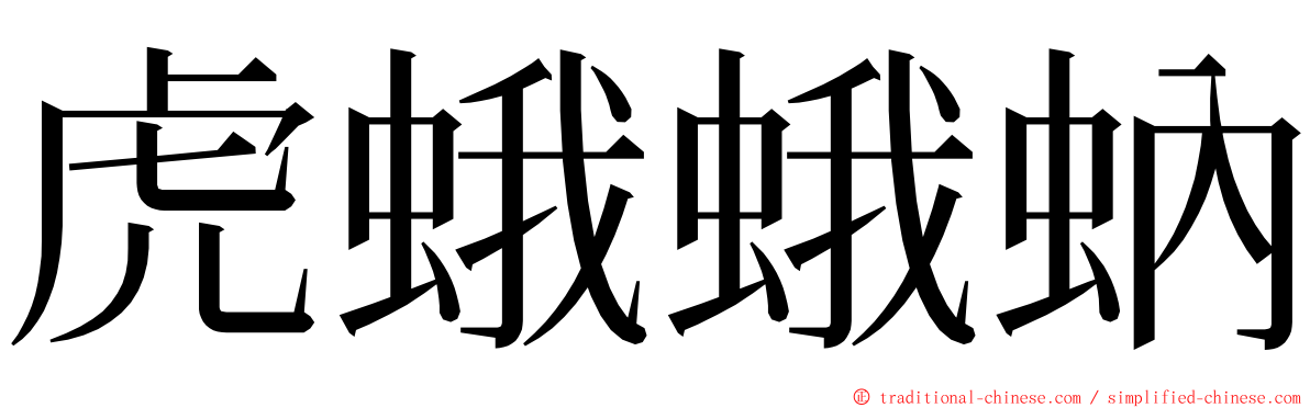 虎蛾蛾蚋 ming font