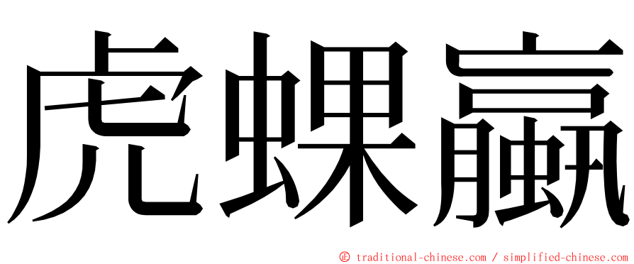 虎蜾蠃 ming font