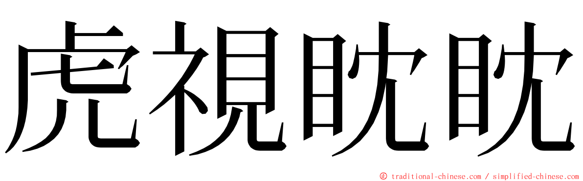 虎視眈眈 ming font