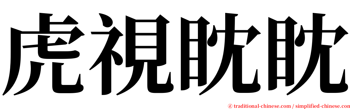 虎視眈眈 serif font