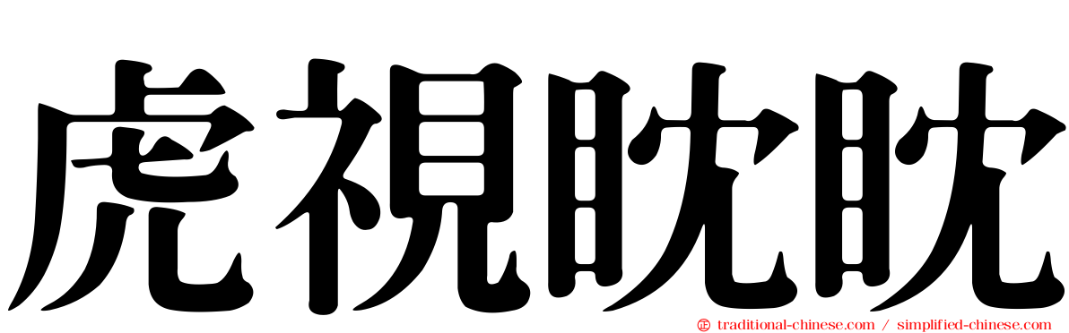 虎視眈眈