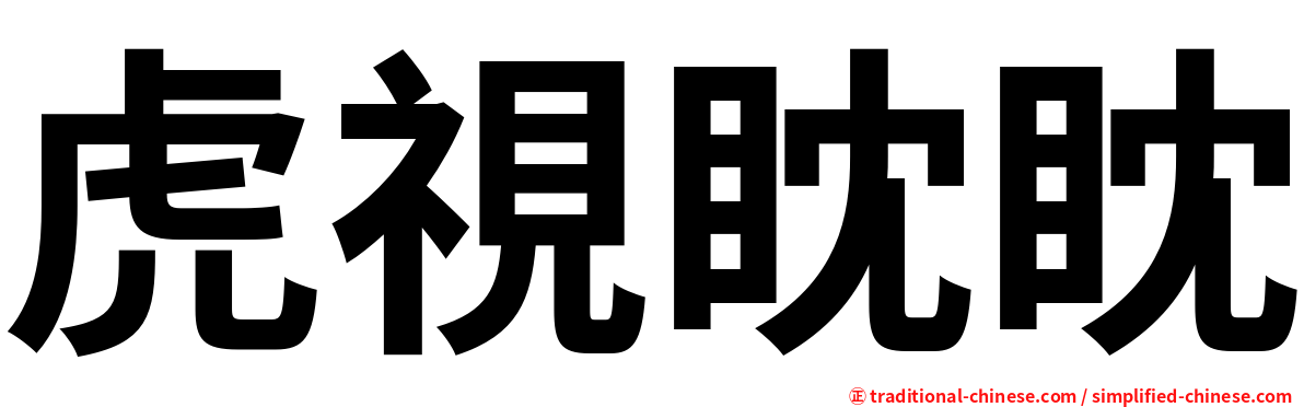 虎視眈眈