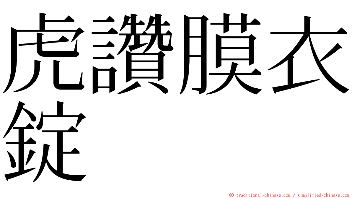 虎讚膜衣錠 ming font