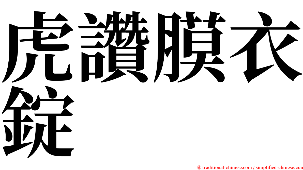 虎讚膜衣錠 serif font