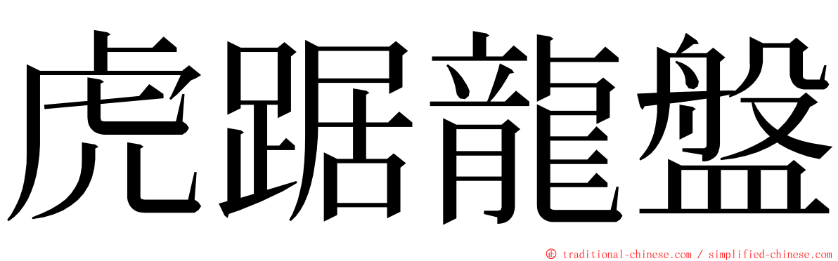 虎踞龍盤 ming font