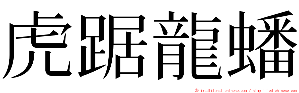 虎踞龍蟠 ming font