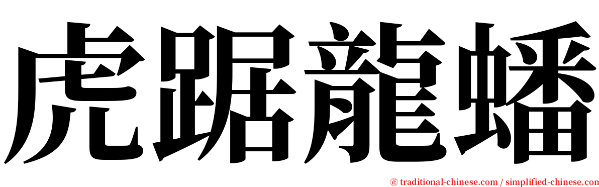 虎踞龍蟠 serif font