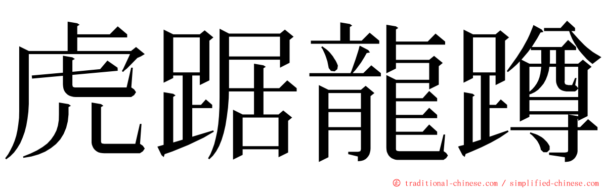 虎踞龍蹲 ming font