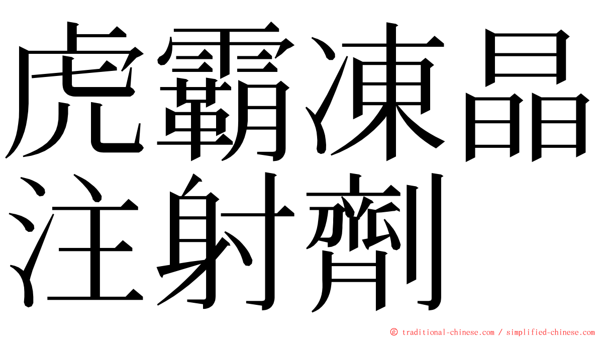 虎霸凍晶注射劑 ming font