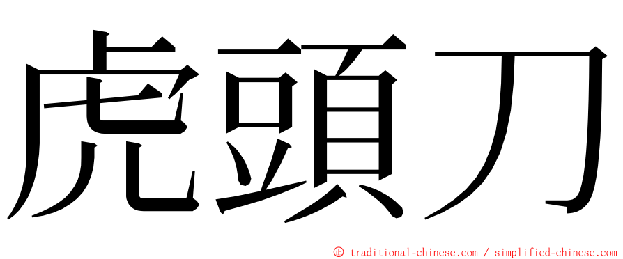 虎頭刀 ming font