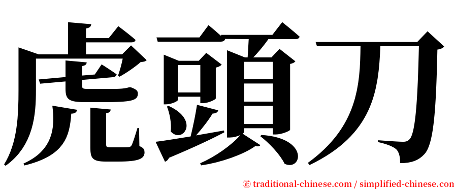 虎頭刀 serif font