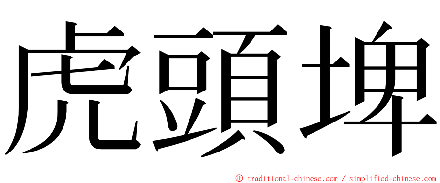 虎頭埤 ming font