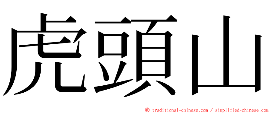 虎頭山 ming font