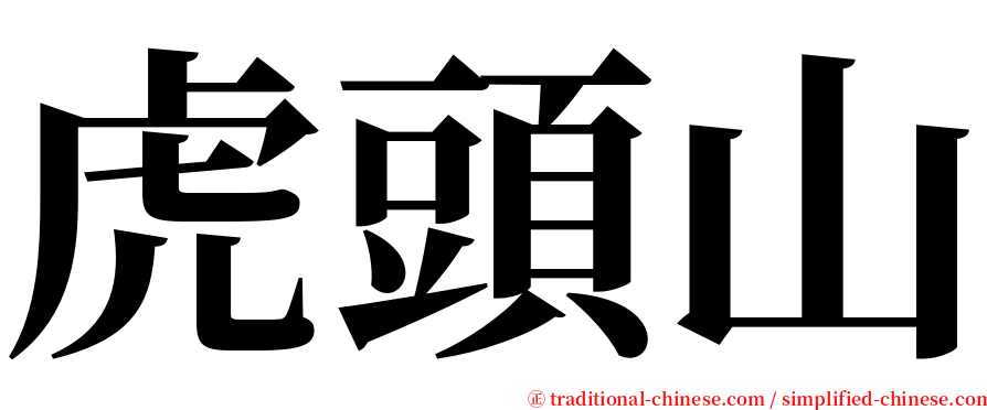 虎頭山 serif font