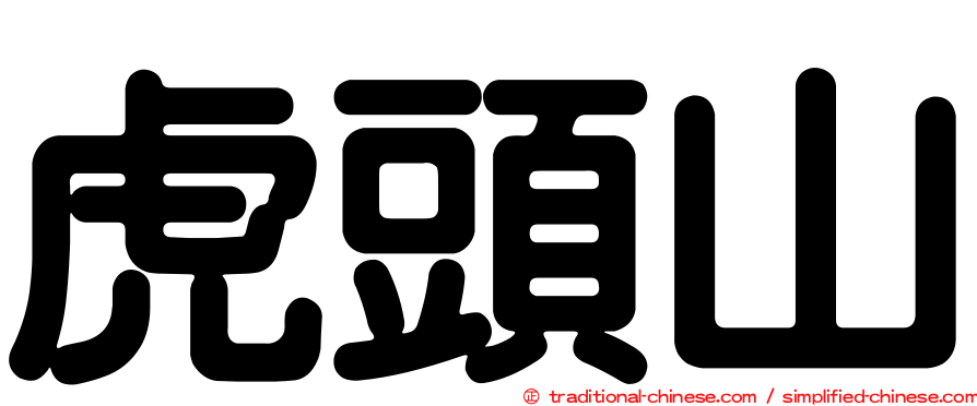 虎頭山