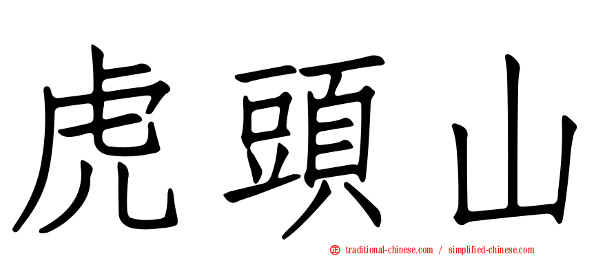 虎頭山