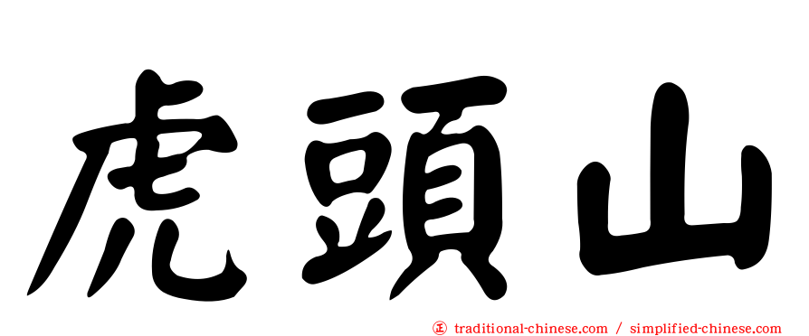 虎頭山