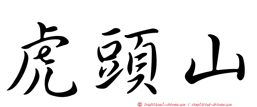 虎頭山