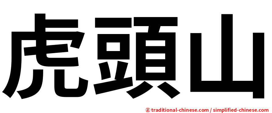 虎頭山